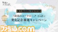 『泡沫のユークロニア -trail-』7月24日発売決定。前作“BESTエンド”後のアフターストーリーや、柊・石蕗との恋模様を描いたIFストーリーなど収録