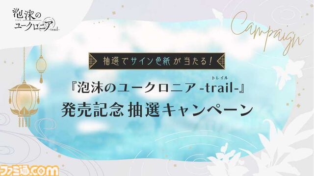 『泡沫のユークロニア -trail-』7月24日発売決定。前作“BESTエンド”後のアフターストーリーや、柊・石蕗との恋模様を描いたIFストーリーなど収録