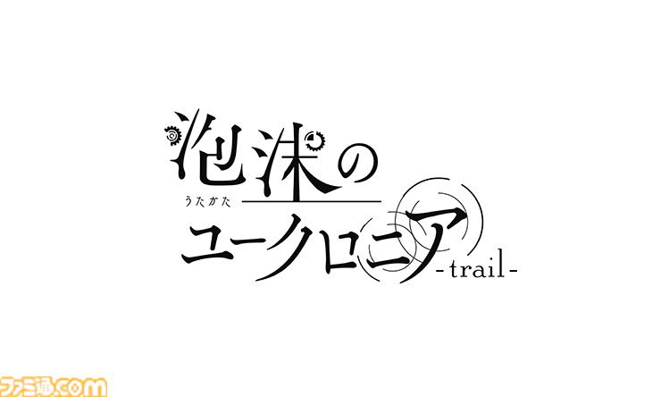 泡沫のユークロニア -trail-』ebtenDXパックが予約開始。RiRi氏描き