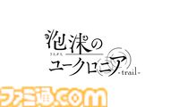 『泡沫のユークロニア -trail-』ebtenDXパックが予約開始。RiRi氏描き下ろし帷＆依のA2タペストリーやアクスタ、録り下ろしドラマCDなどが付属