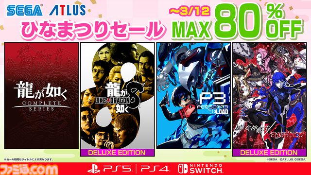『龍が如く8』『龍が如く7外伝』デラックスエディションや『ペルソナ3 リロード』が50％オフに。DL版タイトルがお得に購入できるセガセール開催中