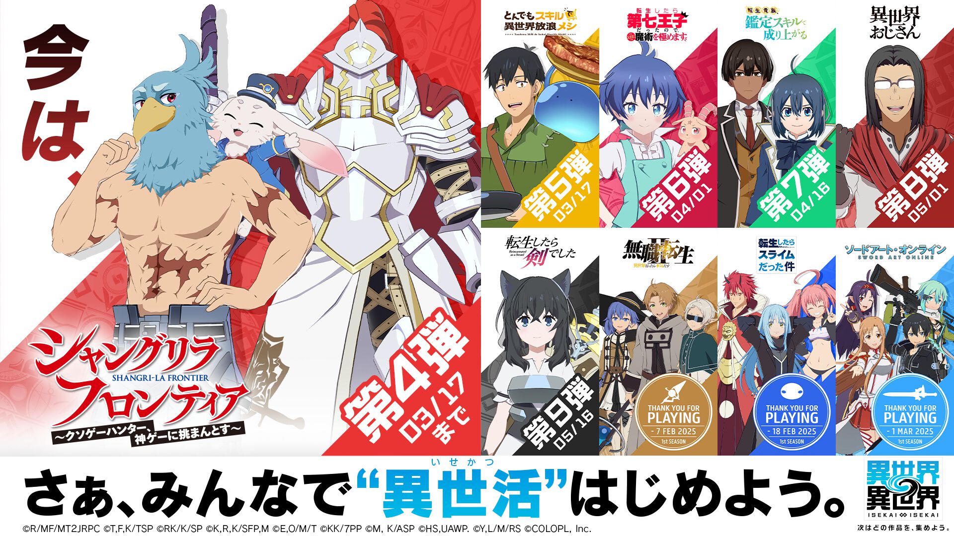 異世界∞異世界』に人気アニメ『シャングリラ・フロンティア』の