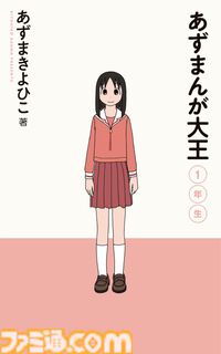 『あずまんが大王』Kindleにて初の電子書籍版が配信開始。全4巻が各100円、Kindle Unlimitedの読み放題にもラインアップ