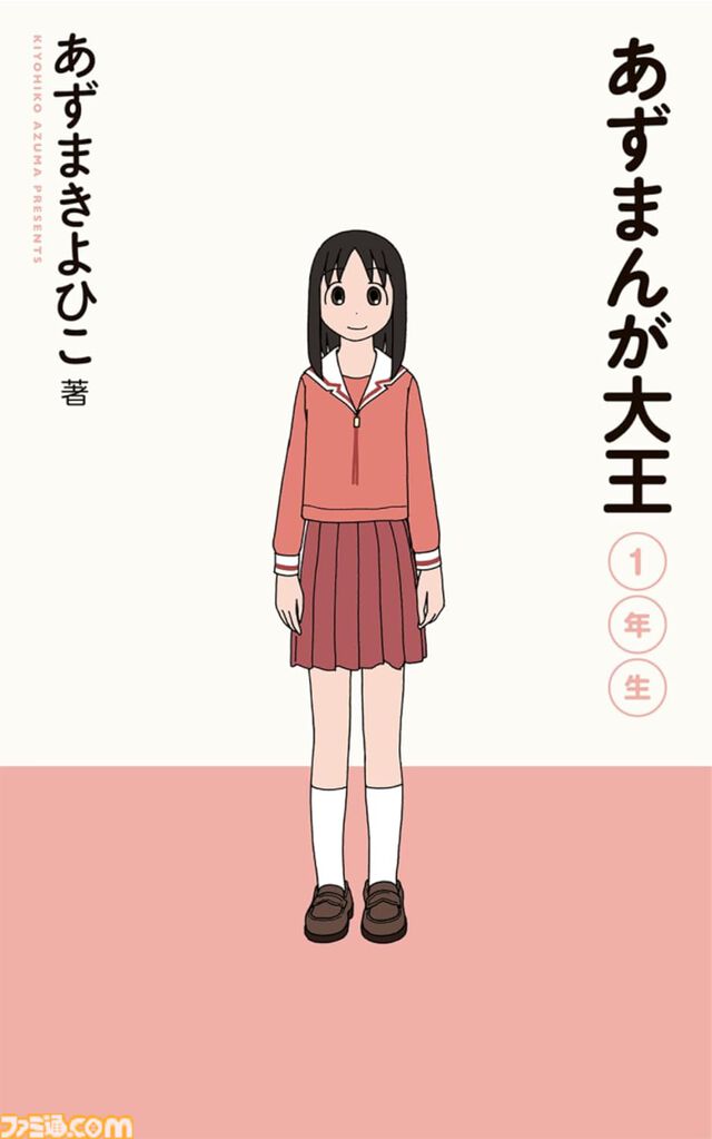 『あずまんが大王』Kindleにて初の電子書籍版が配信開始。全4巻が各100円、Kindle Unlimitedの読み放題にもラインアップ
