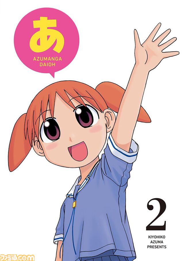 『あずまんが大王』Kindleにて初の電子書籍版が配信開始。全4巻が各100円、Kindle Unlimitedの読み放題にもラインアップ