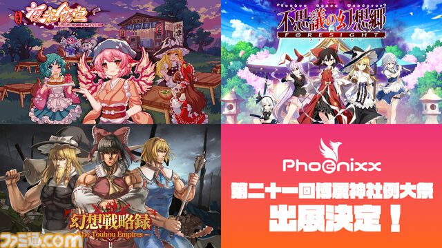 『東方プロジェクト』の祭典“第二十一回博麗神社例大祭”にフィーニックスが出展。『不思議の幻想郷』『とうほう夜雀食堂』『幻想戦略録』の試遊などが可能