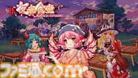 『東方プロジェクト』の祭典“第二十一回博麗神社例大祭”にフィーニックスが出展。『不思議の幻想郷』『とうほう夜雀食堂』『幻想戦略録』の試遊などが可能