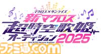『マクロス』新作の超時空歌姫オーディション企画スタート。『学マス』たいせつなもの、『ドンブラザーズ』OPのフワリが課題曲を手掛ける
