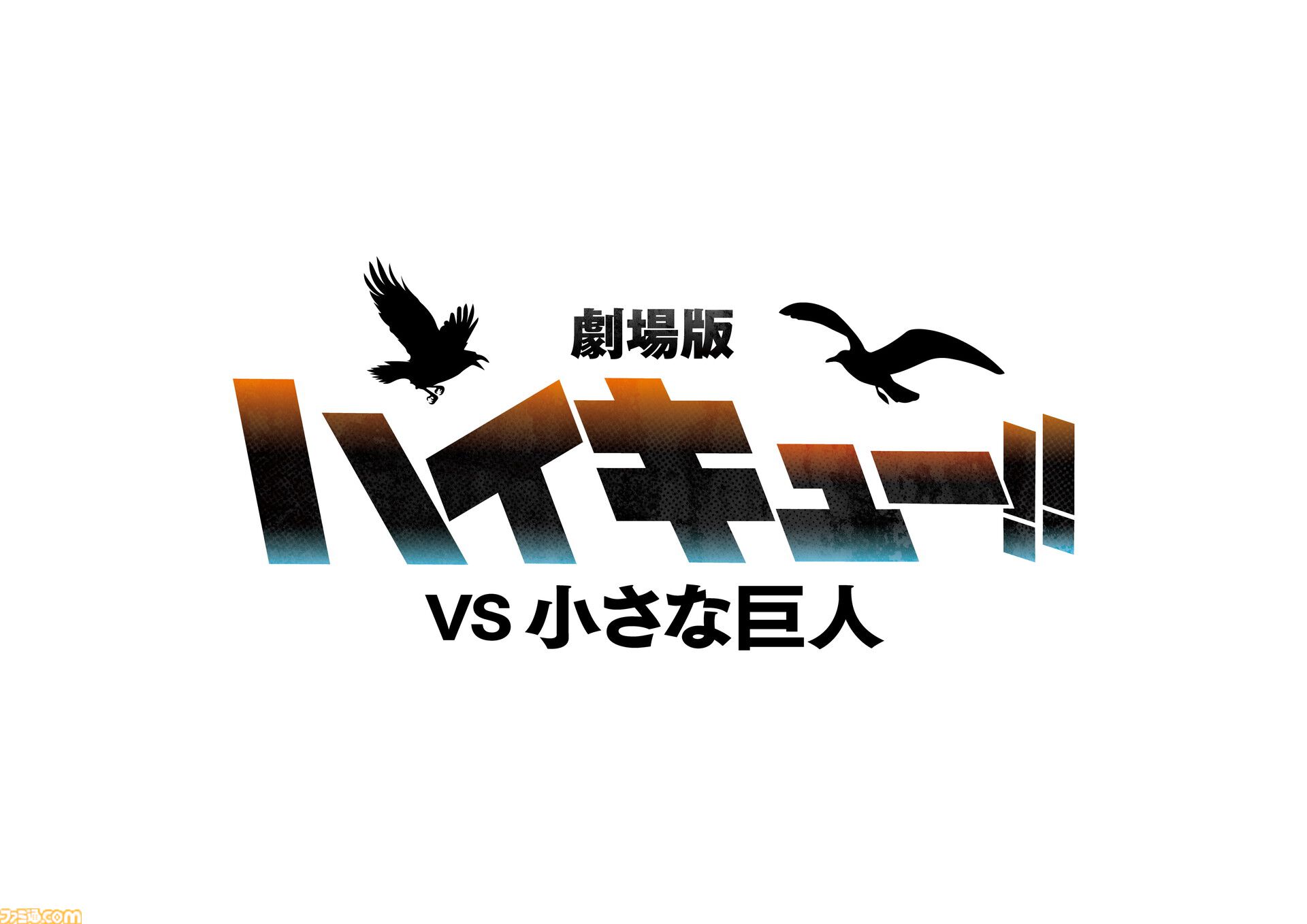 映画『劇場版ハイキュー!! VS 小さな巨人』制作決定。春高準々決勝を舞台に烏野と鴎台の対決を描く。“梟谷VS狢坂”の短編アニメも放送