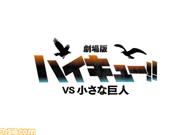 映画『劇場版ハイキュー!! VS 小さな巨人』制作決定。春高準々決勝を舞台に烏野と鴎台の対決を描く。“梟谷VS狢坂”の短編アニメも放送