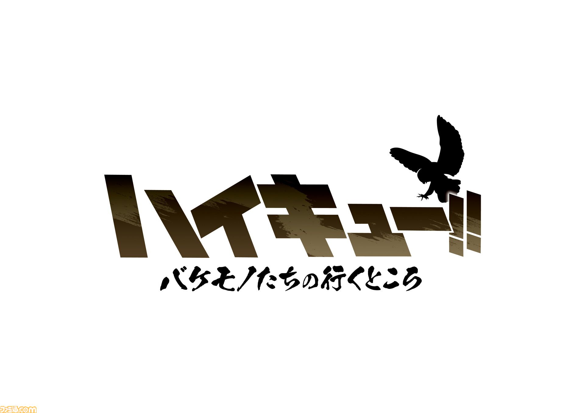 映画『劇場版ハイキュー!! VS 小さな巨人』制作決定。春高準々決勝を舞台に烏野と鴎台の対決を描く。“梟谷VS狢坂”の短編アニメも放送