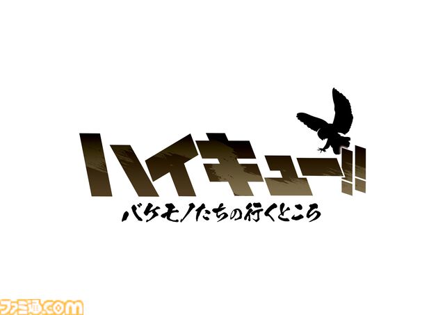 映画『劇場版ハイキュー!! VS 小さな巨人』制作決定。春高準々決勝を舞台に烏野と鴎台の対決を描く。“梟谷VS狢坂”の短編アニメも放送