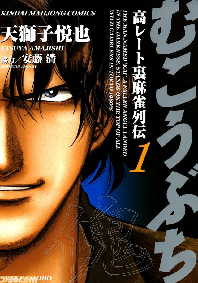 Kindleで『むこうぶち』1～56巻が最大11円の大特価、57～62巻も50％オフ！ 圧倒的な強さを誇る傀に挑み、敗れ去っていく者を描いた麻雀漫画