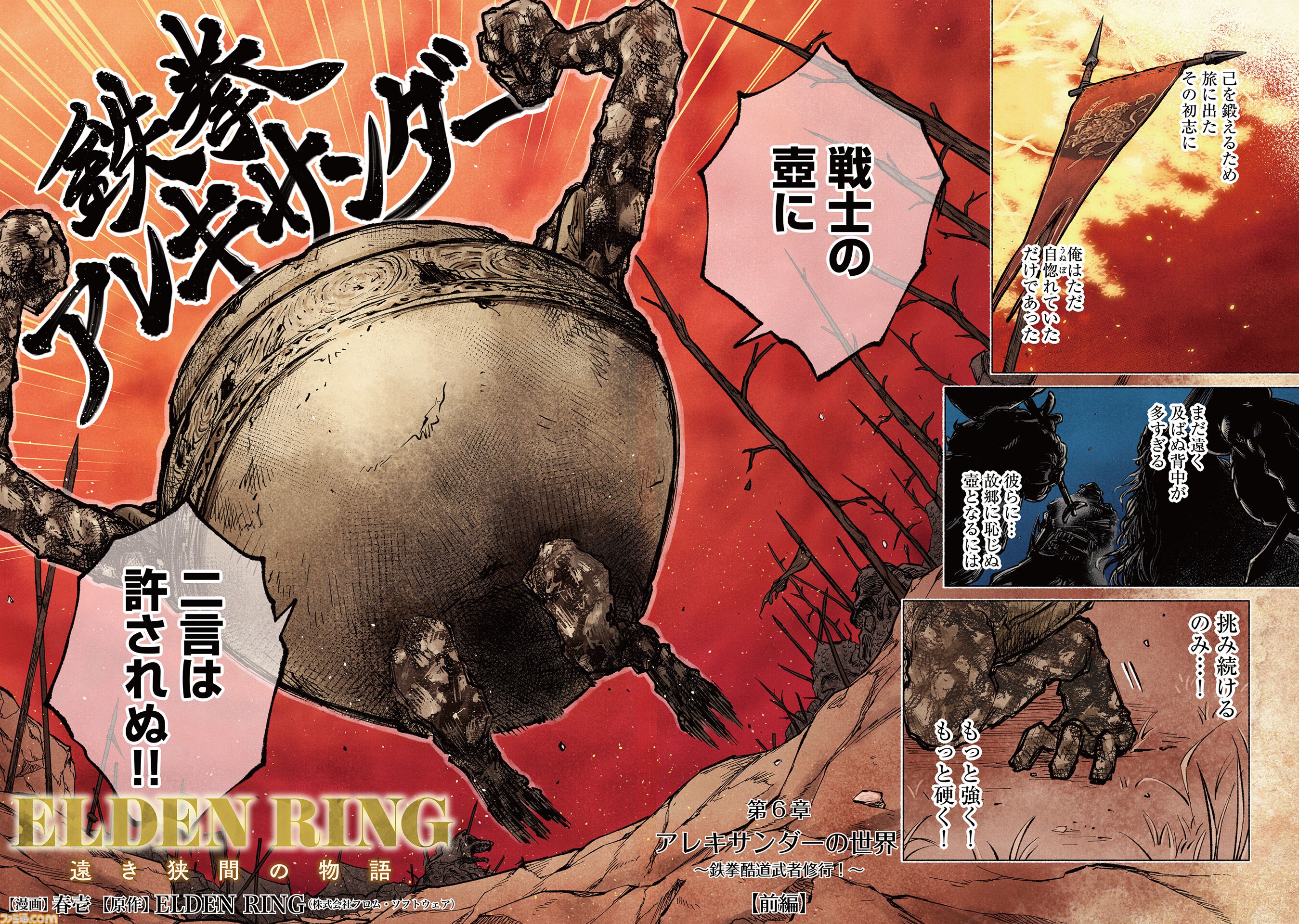 【エルデンリング】ほのぼのコメディ漫画『ELDEN RING 遠き狭間の物語』第6話前編が本日3月4日に公開。主人公は鉄拳アレキサンダー！ コミックス第1巻も発売中