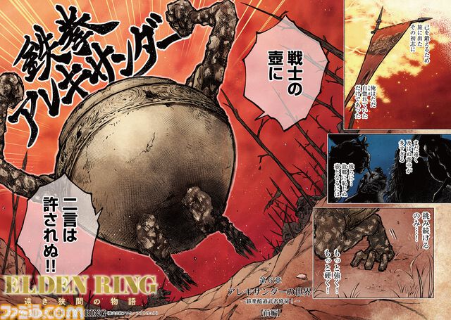 【エルデンリング】ほのぼのコメディ漫画『ELDEN RING 遠き狭間の物語』第6話前編が本日3月4日に公開。主人公は鉄拳アレキサンダー！ コミックス第1巻も発売中