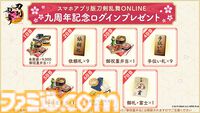 『刀剣乱舞ONLINE』スマホアプリ版が9周年。新たな近侍装束“祝装”や、鬼丸国綱（声：森川智之）の極の姿が実装。特別なログインプレゼントも