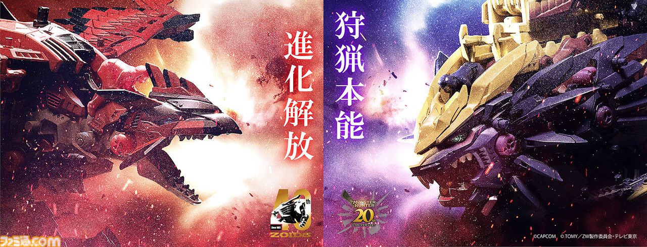 モンハン』ゾイドのコラボ再び。泡狐竜“タマミツネ”と モンハン』ゾイドのコラボ再び。泡狐竜“タマミツネ”と