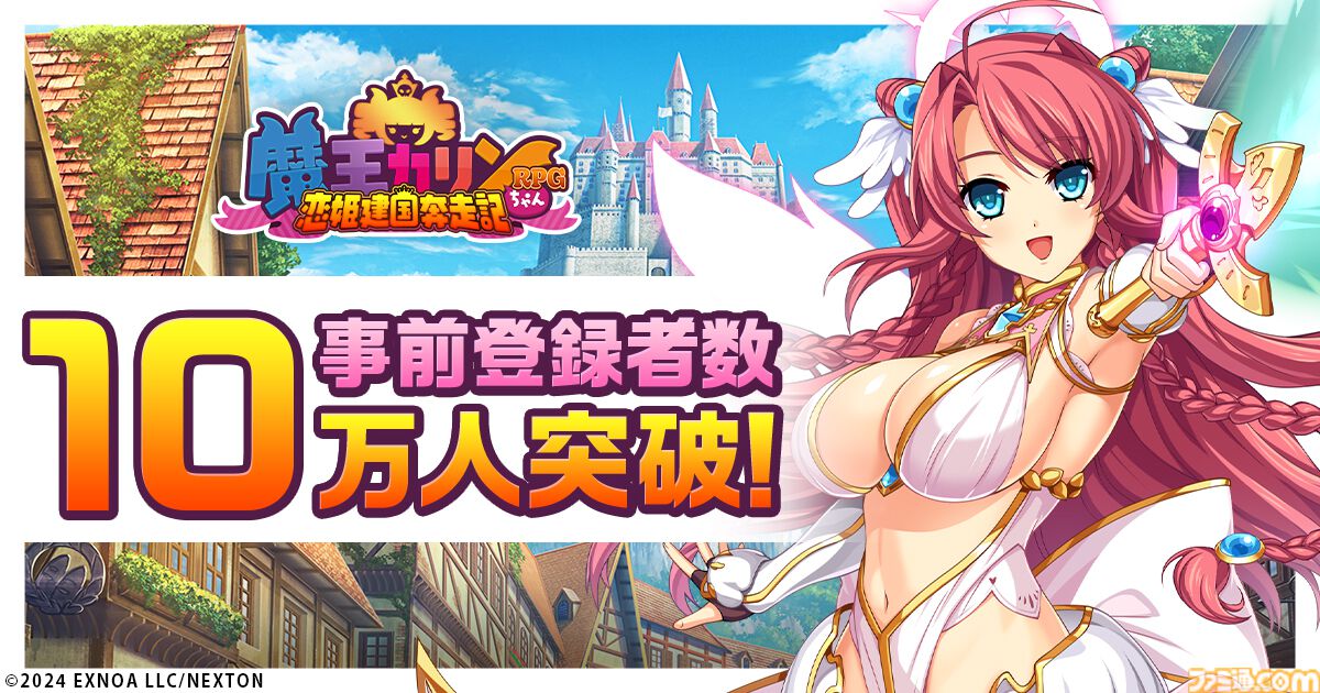 魔王カリンちゃんRPG ～恋姫建国奔走記～』事前登録者数が10万人を突破