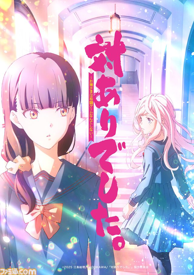 アニメ『対ありでした。～お嬢さまは格闘ゲームなんてしない～ 』2025年放送決定。深月綾役を長谷川育美、夜絵美緒役を市ノ瀬加那が務める