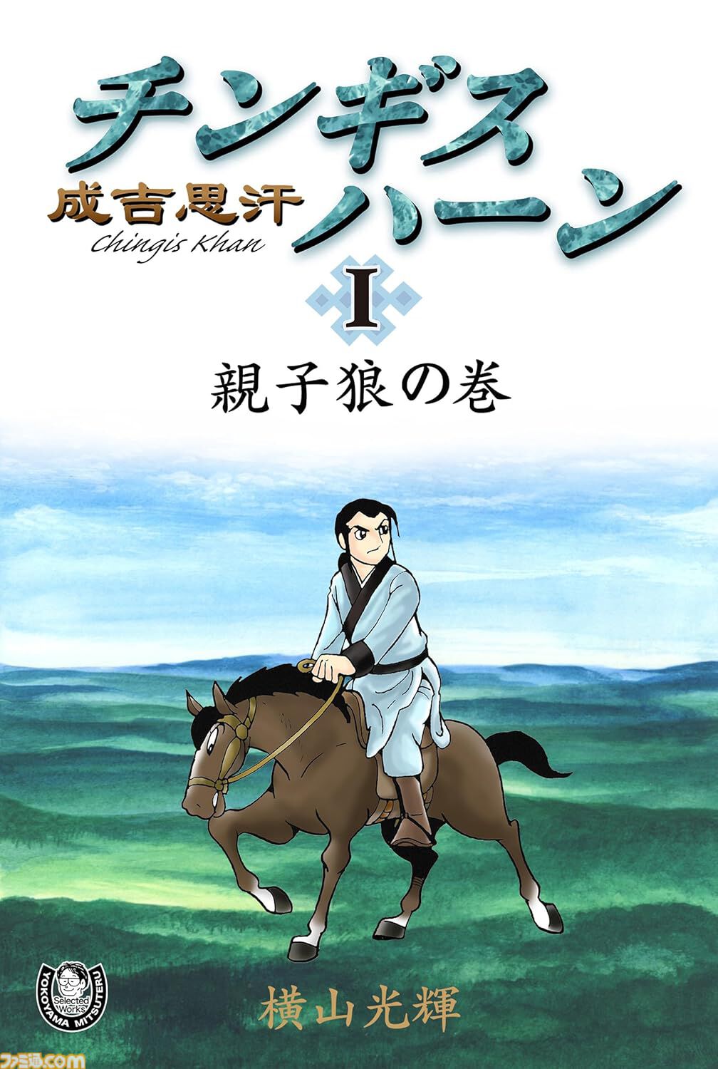横山光輝の傑作SF『マーズ』『バビル2世』や歴史漫画『史記』の 横山光輝の傑作SF『マーズ』『バビル2世』や歴史漫画『史記』の