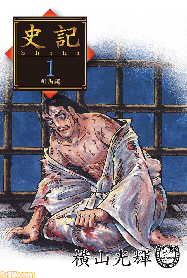 横山光輝の傑作SF『マーズ』『バビル2世』や歴史漫画『史記』の電子版がKindleに追加。生誕90周年を記念し続々と電子書籍化