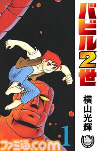横山光輝の傑作SF『マーズ』『バビル2世』や歴史漫画『史記』の電子版がKindleに追加。生誕90周年を記念し続々と電子書籍化