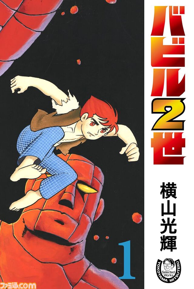 横山光輝の傑作SF『マーズ』『バビル2世』や歴史漫画『史記』の電子版がKindleに追加。生誕90周年を記念し続々と電子書籍化