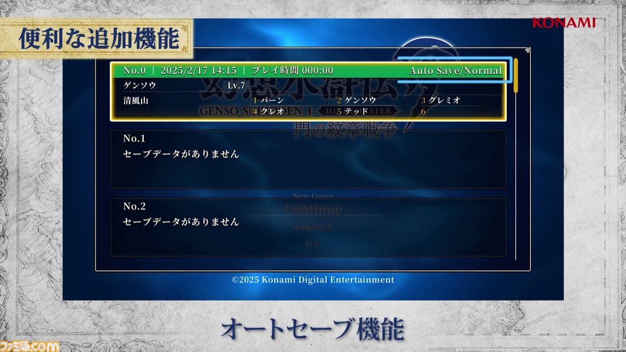 『幻想水滸伝I＆II』リマスター版に“イベントタイマーの停止機能”追加。クライブイベントが見やすくなり、時間を気にせず仲間集めが楽しめるように