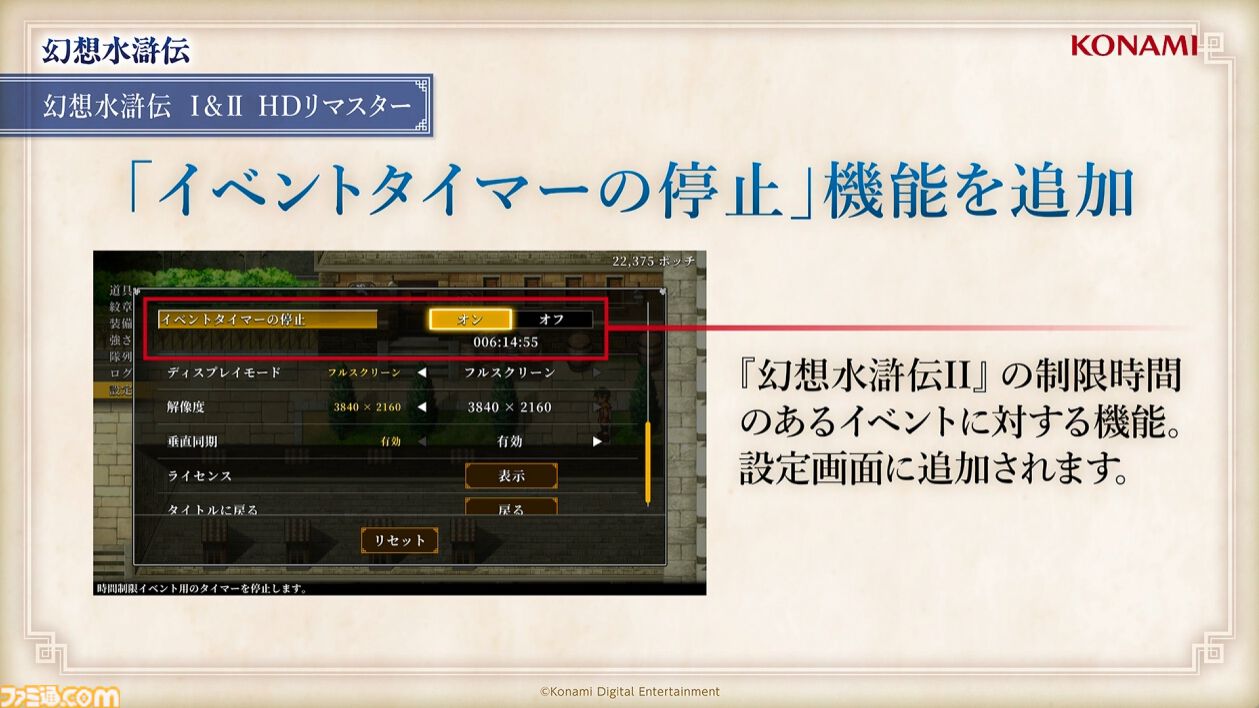 幻想水滸伝I＆II』リマスター版に“イベントタイマーの停止機能