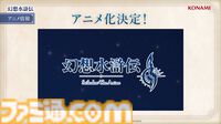 『幻想水滸伝』アニメ化決定