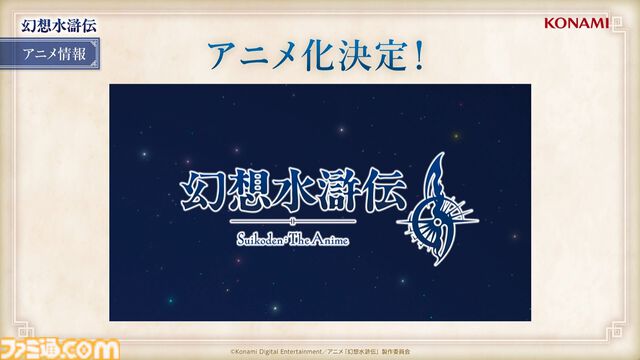 『幻想水滸伝』アニメ化決定