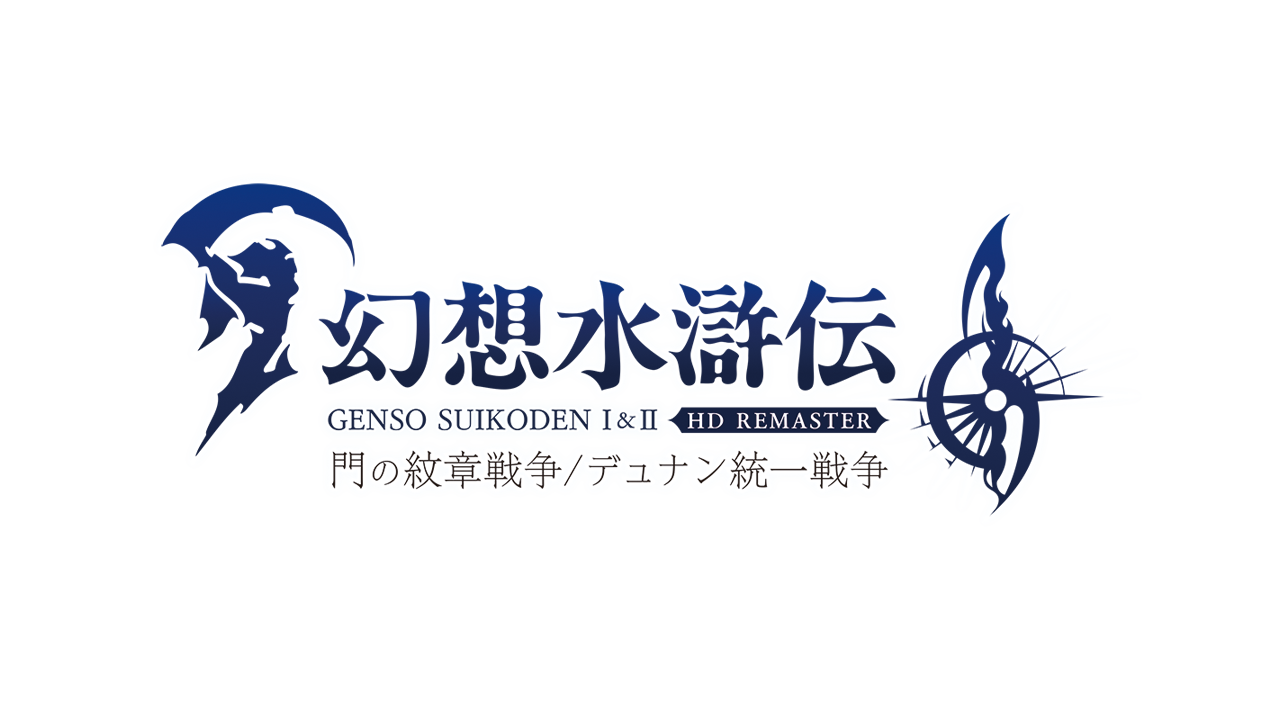名作RPG復活の狼煙！ 『幻想水滸伝 I＆II HDリマスター』はIP復活へのファーストステップ。熱が高まれば続編や完全新作のナンバリングも!? 開発陣にインタビュー！