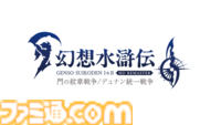 名作RPG復活の狼煙！ 『幻想水滸伝 I＆II HDリマスター』はIP復活へのファーストステップ。熱が高まれば続編や完全新作のナンバリングも!? 開発陣にインタビュー！