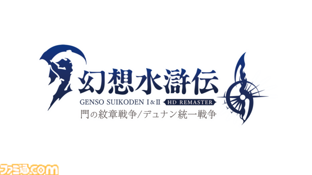 名作RPG復活の狼煙！ 『幻想水滸伝 I＆II HDリマスター』はIP復活へのファーストステップ。熱が高まれば続編や完全新作のナンバリングも!? 開発陣にインタビュー！