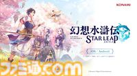 新作『幻想水滸伝 スターリープ』発表。スマホゲームで新たな108星の物語が始まる。フリックやビクトール、ハンフリー、ビッキーらしき過去作キャラの姿も