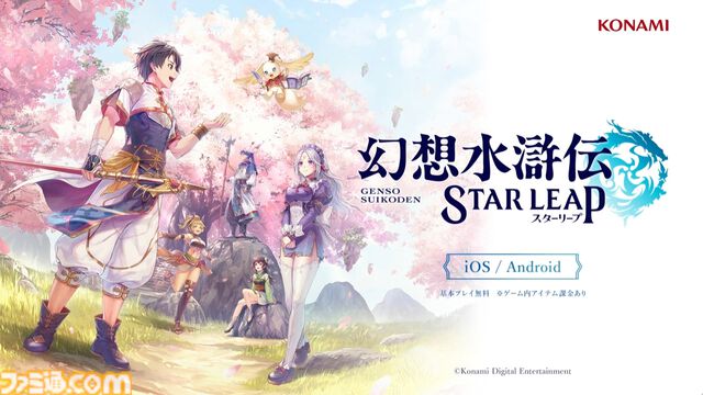 新作『幻想水滸伝 スターリープ』発表。スマホゲームで新たな108星の物語が始まる。フリックやビクトール、ハンフリー、ビッキーらしき過去作キャラの姿も