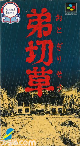 『弟切草』が発売された日。一時代を築いたサウンドノベルの原点。小説化や映画化もされたホラーテイストの物語に多くの人が震え上がった【今日は何の日？】