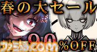 『桃の華は鮮血に染まる』が90％オフの130円、『ISEKI』が25％オフの735円に。ワンコネクトの大型セールが本日（3/4）より開催