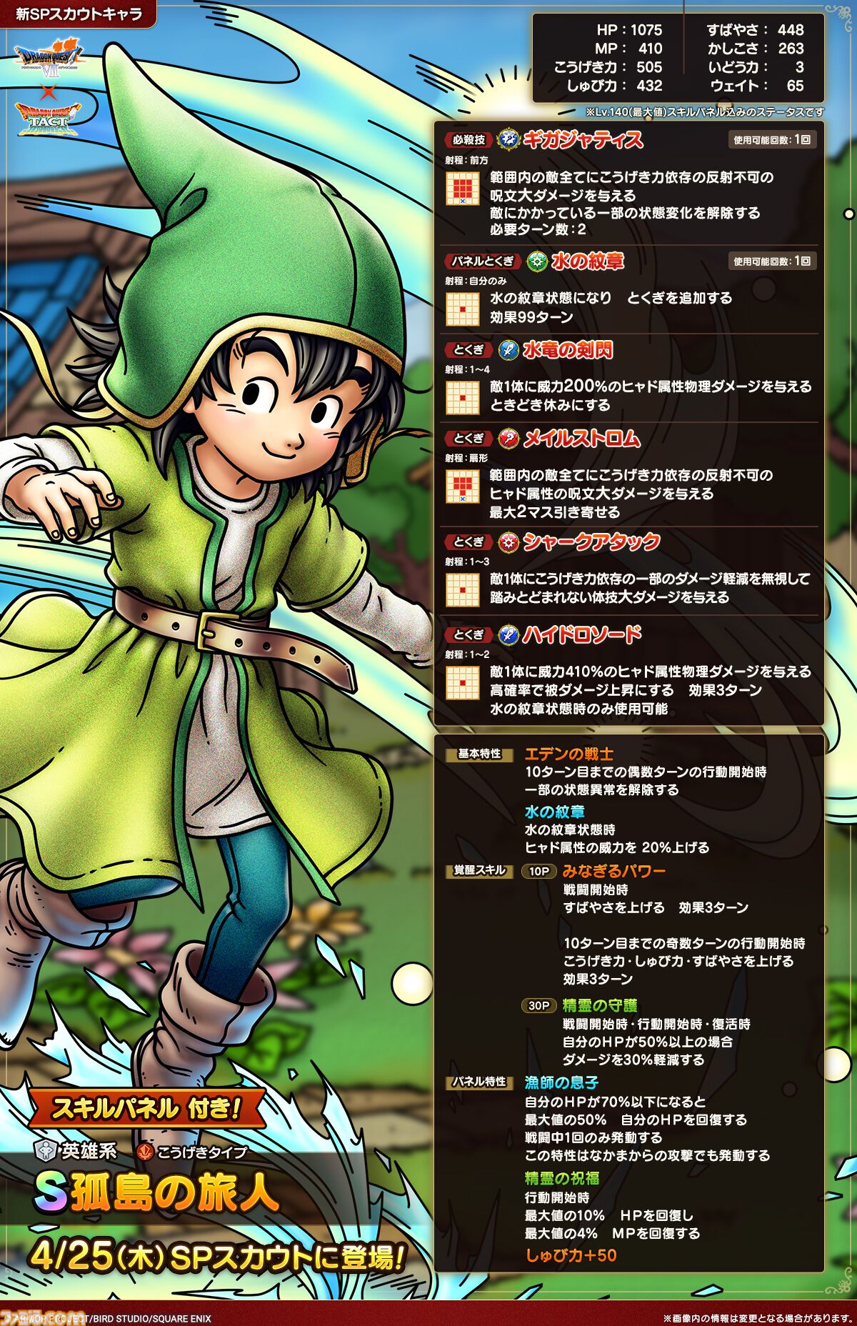 ドラクエタクト』にて『ドラクエ7』主人公の“孤高の旅人”登場。GW記念