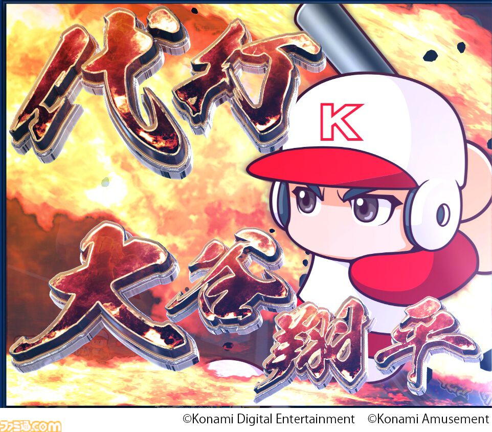 『パワフルプロ野球 開幕メダルシリーズ！ 二刀流！』大谷翔平選手が参戦するメダルゲームが本日（3/4）より稼働。ストーリーや特訓、試合に大谷選手が登場