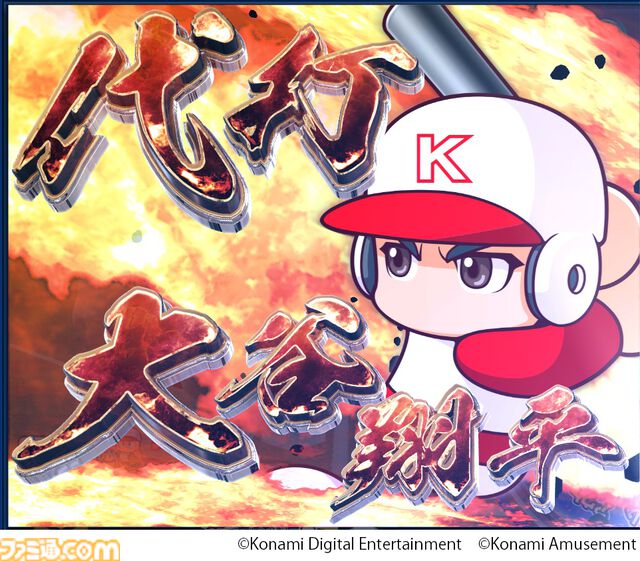 『パワフルプロ野球 開幕メダルシリーズ！ 二刀流！』大谷翔平選手が参戦するメダルゲームが本日（3/4）より稼働。ストーリーや特訓、試合に大谷選手が登場