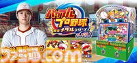 『パワフルプロ野球 開幕メダルシリーズ！ 二刀流！』大谷翔平選手が参戦するメダルゲームが本日（3/4）より稼働。ストーリーや特訓、試合に大谷選手が登場