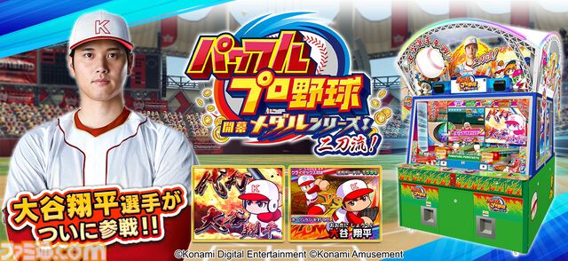 『パワフルプロ野球 開幕メダルシリーズ！ 二刀流！』大谷翔平選手が参戦するメダルゲームが本日（3/4）より稼働。ストーリーや特訓、試合に大谷選手が登場