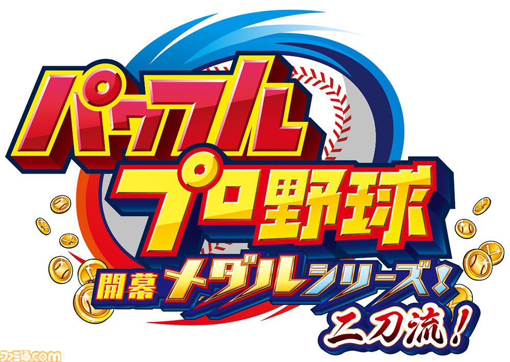 『パワフルプロ野球 開幕メダルシリーズ！ 二刀流！』大谷翔平選手が参戦するメダルゲームが本日（3/4）より稼働。ストーリーや特訓、試合に大谷選手が登場