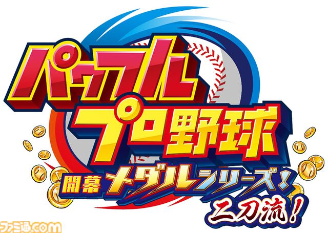 『パワフルプロ野球 開幕メダルシリーズ！ 二刀流！』大谷翔平選手が参戦するメダルゲームが本日（3/4）より稼働。ストーリーや特訓、試合に大谷選手が登場
