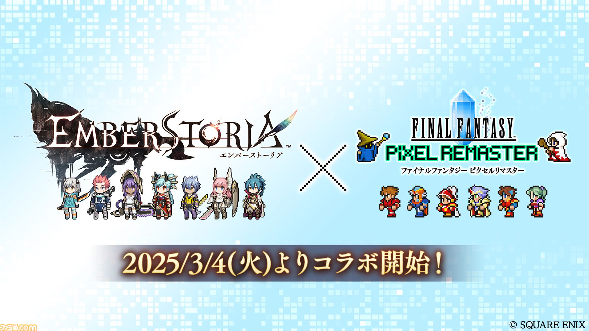 エンバーストーリア』×『ファイナルファンタジー ピクセルリ