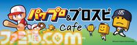 『パワプロ』『プロスピ』業界初のコラボカフェが神宮球場内に3月14日より開店。パワプロくんの米粉チュロスなどスイーツが登場
