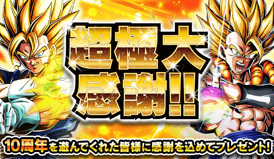 ドッカンバトル』10周年キャンペーンEX弾開催。『ドラゴンボール