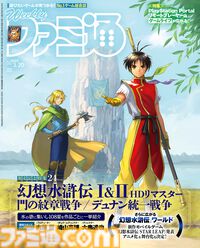 『幻想水滸伝 I&II HDリマスター』発売記念特集！ 『幻想水滸伝 STAR LEAP』と『モンハンワイルズ』の開発インタビューも必見（2025年3月6日発売号）【今週の週刊ファミ通】