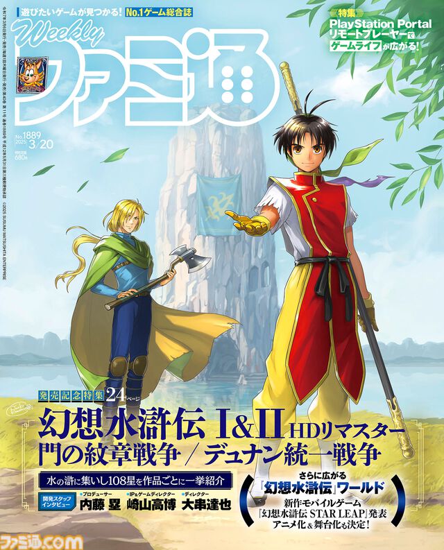 『幻想水滸伝 I&II HDリマスター』発売記念特集！ 『幻想水滸伝 STAR LEAP』と『モンハンワイルズ』の開発インタビューも必見（2025年3月6日発売号）【今週の週刊ファミ通】